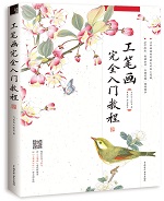 工笔画完全入门教程