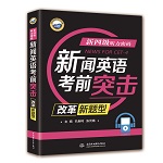 新四级听力密码：新闻英语考前突击（改