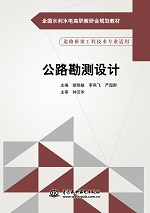 公路勘测设计（全国水利水电高职教研会
