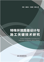 特殊环境路基设计与施工关键技术研究