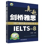 剑桥雅思真题词汇循环速记手抄本8（IE