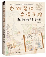 色铅笔的温情手绘 我的旅行手帐