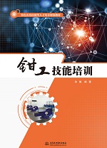 钳工技能培训（特色名校技能型人才培养