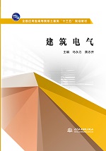 建筑电气（全国应用型高等院校土建类“
