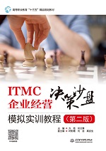 ITMC企业经营决策沙盘模拟实训教程（第二