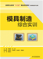 模具制造综合实训（高等职业教育“十三