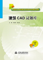 建筑CAD试题库（高职高专土建类建筑工程
