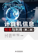计算机信息检索与利用（第二版）（高等