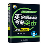 新六级听力密码：英语演讲/讲座考前突击