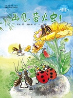 再见，萤火虫！（地球的孩子绘本馆）