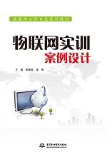 物联网实训案例设计（物联网工程专业系