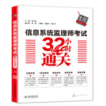 信息系统监理师考试32小时通关