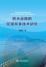 供水设施的区域共享技术研究