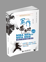 渥德管理类联考综合能力 写作基本功