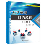 大学英语口语教程（上册）（应用型高等