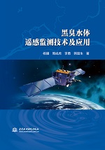黑臭水体遥感监测技术及应用
