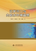 近岸河口与内陆水环境遥感