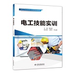 电工技能实训（特色名校技能型人才培养