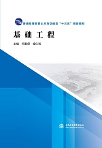 基础工程（普通高等教育土木与交通类“