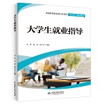 大学生就业指导（普通高等教育通识类课