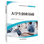 大学生创业基础（普通高等教育通识类课