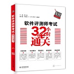 软件评测师考试32小时通关