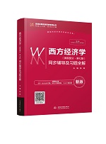西方经济学（微观部分·第七版）同步辅