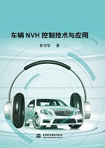 车辆NVH控制技术与应用