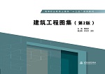 建筑工程图集（第2版）(高等职业教育土
