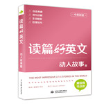 读篇好英文动人故事篇（中英双语）