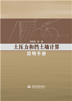 土压力和挡土墙计算简明手册