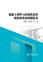混凝土材料与结构热变形损伤机理及抑制