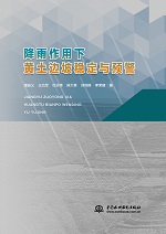 降雨作用下黄土边坡稳定与预警