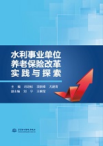 水利事业单位养老保险改革实践与探索