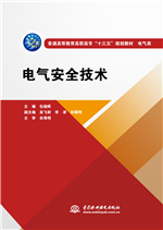 电气安全技术（普通高等教育高职高专