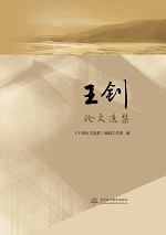 王钊论文选集