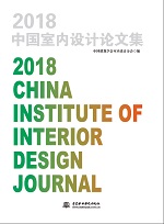 2018中国室内设计论文集