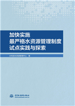 加快实施最严格水资源管理制度试点实践与探索