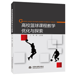 高校篮球课程教学优化与探索