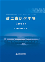 漳卫南运河年鉴（2018）
