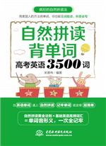 自然拼读背单词：高考英语3500词