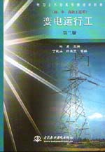 变电运行工（初、中、高级工适用）（第