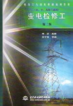 变电检修工（初、中、高级工适用）（第
