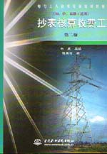 抄表核算收费工（初、中、高级工适用）