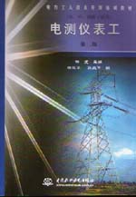 电测仪表工（初、中、高级工适用）（第