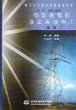 电能表修校及装表接电工（初、中、高级