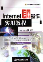 Internet联网操作实用教程                   