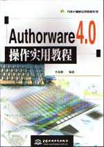 Authorware 4.0操作实用教程                   