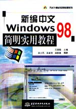 新编中文Windows 98简明实用教程           