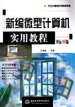 新编微型计算机实用教程（Win 98版）   